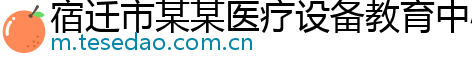 宿迁市某某医疗设备教育中心